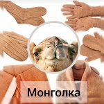 Монголка~ Кашемировые, вязаные изделия