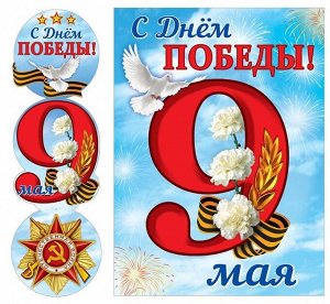 Гирлянда с плакатом А3 "С Днём Победы! 9 мая"
