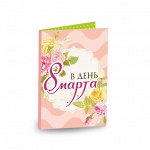 Мини-открытка &quot;В день 8 марта&quot;