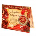 Медаль &quot;Золотая бабушка&quot;