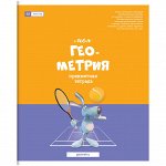 Тетрадь предметная 48л. ArtSpace &quot;Большая перемена&quot; - Геометрия, глянцевый УФ-лак