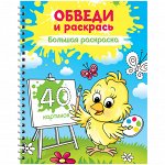 Большая раскраска А4 на гребне, ArtSpace &quot;Учимся рисовать &quot;Обведи и раскрась&quot;, 40стр.