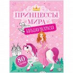 Большая раскраска А4 на склейке, ArtSpace &quot;Принцессы мира&quot;, 80стр.