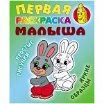 Первая раскраска малыша А5, Книжный Дом &quot;Простые рисунки. Зайка&quot;, 8стр.