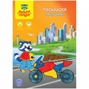 Раскраска A4, Мульти-Пульти "Мотоциклы", 8стр.