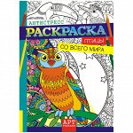 Раскраска-антистресс A4, Лис &quot;Арт-терапия. Птицы со всего мира&quot;, 16стр.