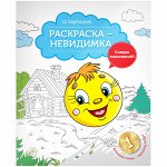 Раскраска-невидимка A4, ArtSpace &quot;Сказочные герои&quot;, 12стр.