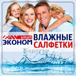 Эконом smart * Влажные салфетки для всей семьи от 13 рублей