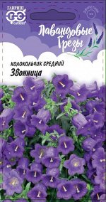 Колокольчик Звонница (средний)* 0,1 г, серия Лавандовые грезы Н21