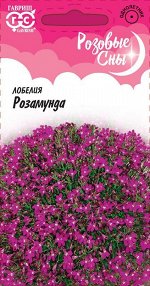 Лобелия Розамунда* 0,01 г серия Розовые сны