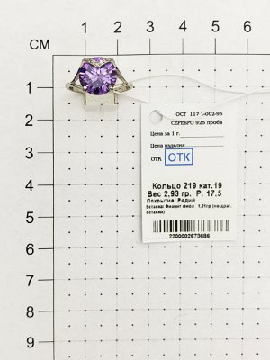 Artefakt Серебряное кольцо с  фианитом фиолетового цвета - 219