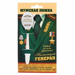 Ложка с гравировкой на открытке "Настоящий генерал"