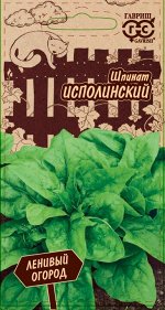 Шпинат Исполинский 2,0 г серия Ленивый огород Н20