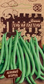 Фасоль Тень на плетень 5,0 г серия Ленивый огород