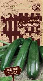 Семена Кабачок Черномор 2г. Гавриш (Ленивый огород)