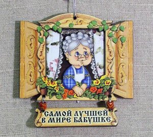 Плакетка Самой лучшей бабушке, 553-1,3