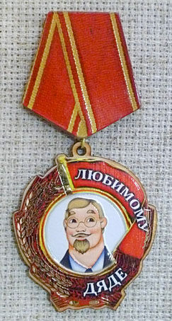 Магнит-медаль Любимому дяде, 581