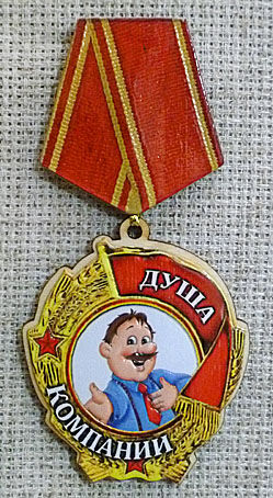 Магнит-медаль Душа компании, 573