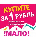 Все от 1 руб, скидки до 90%