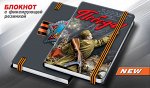Памятный блокнот к 75-летию Победы в ВОВ №8