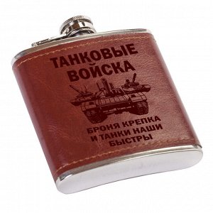 Фляжка с символикой и девизом Танковых войск - ёмкость такого качества пригодна для любых напитков!№423