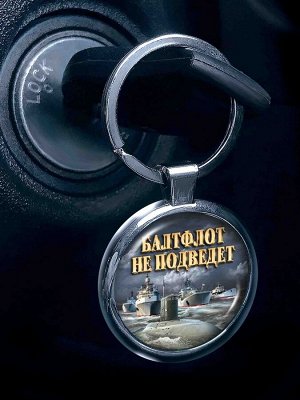 Брелок Брелок ВМФ "Балтфлот не подведет" - сувенир оригинального дизайна, символическая цена №437