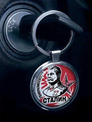Брелок Оригинальный двухсторонний брелок "Сталин" - эффектный сувенир ветерану №395