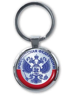 Брелок Патриотичный двухсторонний брелок с гербом РФ - подходит для любых ключей, самая низкая цена №417
