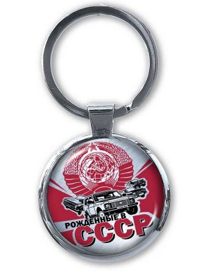 Брелок Яркий двухсторонний брелок для Рождённых в СССР - ностальгический сувенир по доступной цене № 369