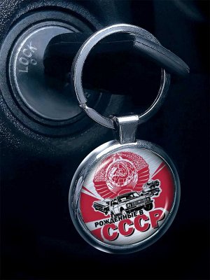 Брелок Яркий двухсторонний брелок для Рождённых в СССР - ностальгический сувенир по доступной цене № 369