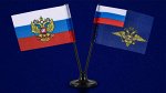 Миниатюрный двойной флажок России и МВД РФ №31
