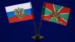 Миниатюрный двойной флажок России и ПВ &quot;Граница на замке&quot; №4