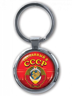 Брелок Брелок "Сделанный в СССР" - двухсторонний, эксклюзивный сувенир для автоключа. №348