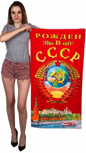 Полотенце "Рождён в СССР" №34
