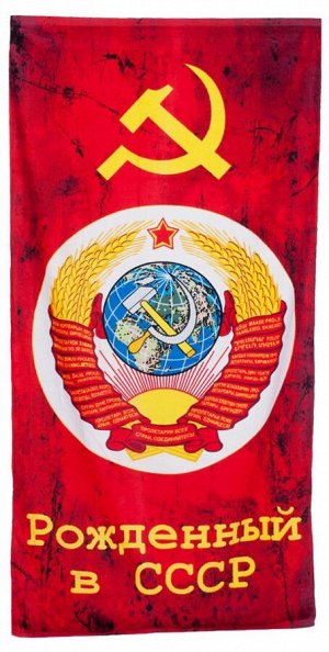 Полотенце «Рождённый в СССР» №52