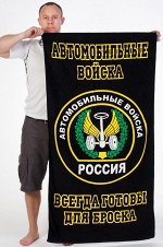 Полотенце «Автомобильные войска» №37