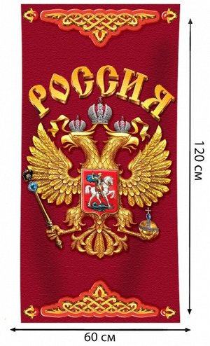 Полотенце Махровое полотенце "Россия" – уютный аксессуар для истинных патриотов! №46