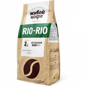 Живой кофе РИО-РИО зерно 500 г