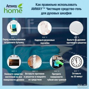 AMWAY™ Чистящее средство-гель для духовых шкафов