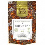 G57-0230-0030 Кориандр зерно (Coriander) 30 г