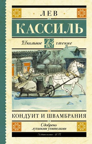 Кассиль Л.А. Кондуит и Швамбрания