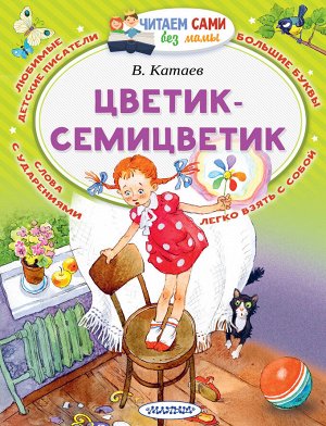 Катаев В.П. Цветик-Семицветик