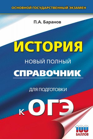 Баранов П.А. ОГЭ. История. Новый полный справочник для подготовки к ОГЭ