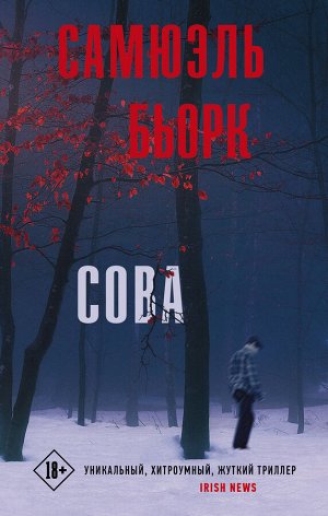 Бьорк С. Сова