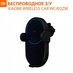Беспроводное зарядное устройство для авто Xiaomi Wireless Car WCJ02ZM