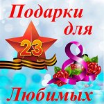 Подарки для Близких и Любимых! 23 февраля! 8 Марта