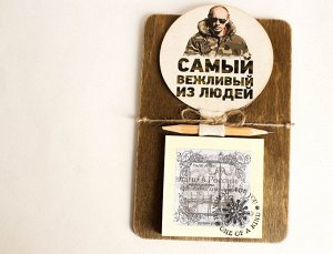 Мужской сувенирный магнит handmade САМЫЙ ВЕЖЛИВЫЙ ИЗ ЛЮДЕЙ Milotto арт.003473
