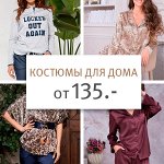 Костюмы для дома