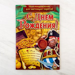 Открытка-игра детская «С Днём рождения!», пират