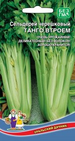 Сельдерей черешковый Танго Втроем (УД) Новинка!!!